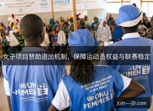 女子项目赞助退出机制,保障运动员权益与联赛稳定 女子项目赞助退出机制,保障运动员权益与联赛稳定