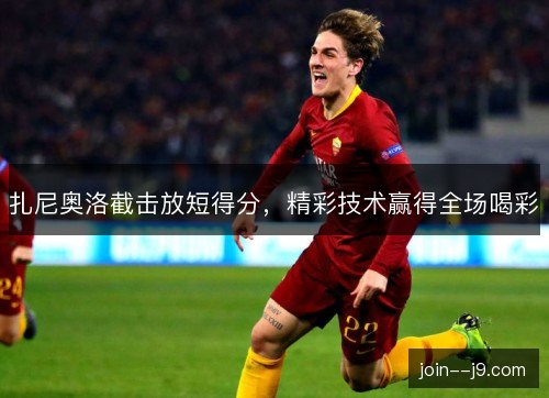 扎尼奥洛截击放短得分,精彩技术赢得全场喝彩 扎尼奥洛截击放短得分,精彩技术赢得全场喝彩